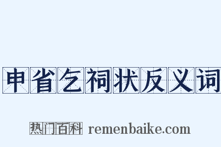 申省乞祠状反义词是什么意思的图片